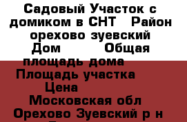 Садовый Участок с домиком в СНТ › Район ­ орехово-зуевский › Дом ­ 153 › Общая площадь дома ­ 30 › Площадь участка ­ 6 › Цена ­ 850 000 - Московская обл., Орехово-Зуевский р-н, Будьково д. Недвижимость » Дома, коттеджи, дачи продажа   . Московская обл.